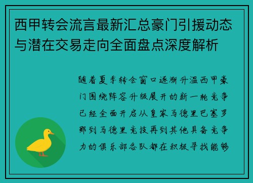 西甲转会流言最新汇总豪门引援动态与潜在交易走向全面盘点深度解析