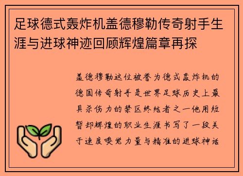 足球德式轰炸机盖德穆勒传奇射手生涯与进球神迹回顾辉煌篇章再探