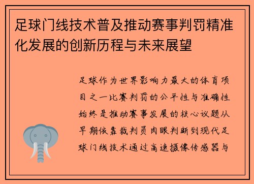 足球门线技术普及推动赛事判罚精准化发展的创新历程与未来展望