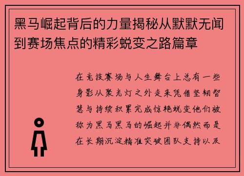 黑马崛起背后的力量揭秘从默默无闻到赛场焦点的精彩蜕变之路篇章