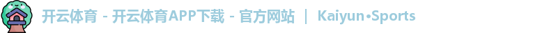 kaiyun备用网址